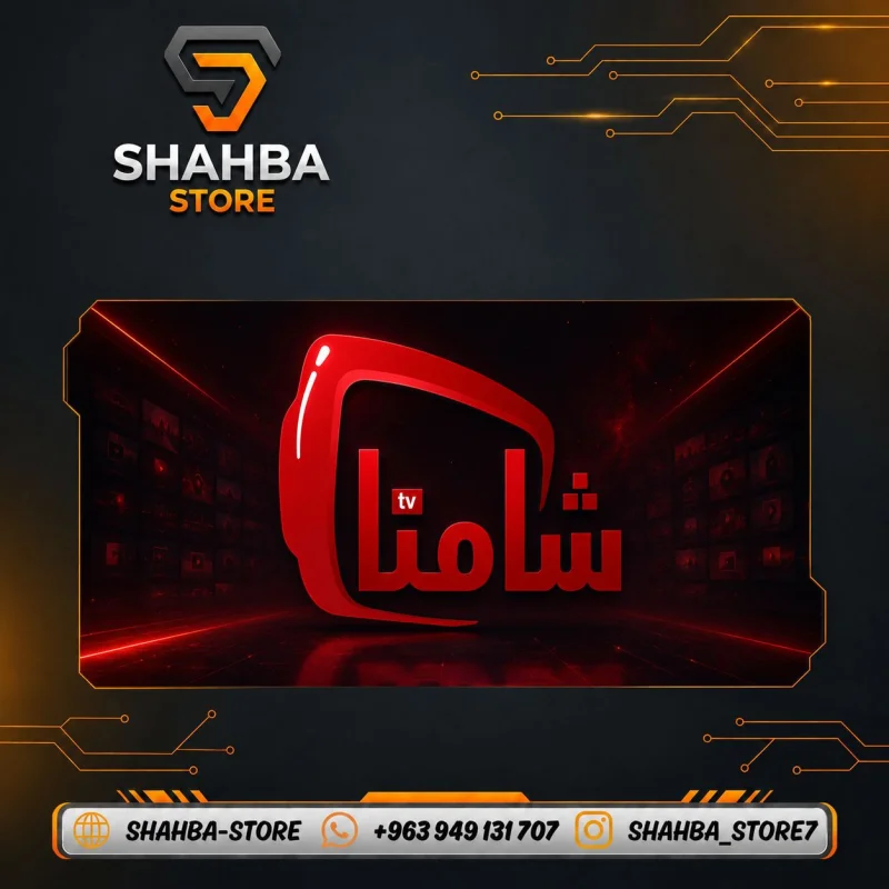 3 اشهر اشتراك شامنا